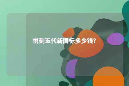 悦刻五代新国标多少钱？ 